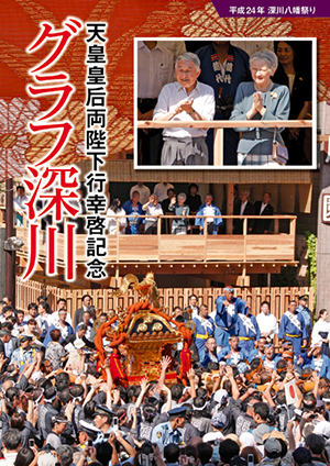 2012 深川八幡祭り 天皇皇后両陛下行幸啓記念誌