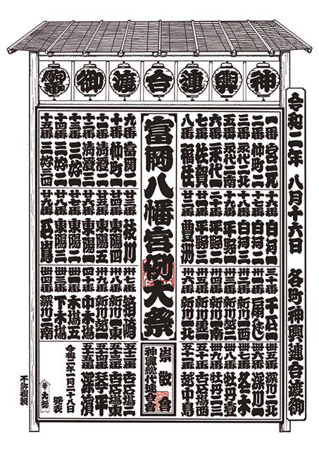 富岡八幡宮例大祭 令和5年8月13日 各町神輿連合渡御 駒番表 ポスター