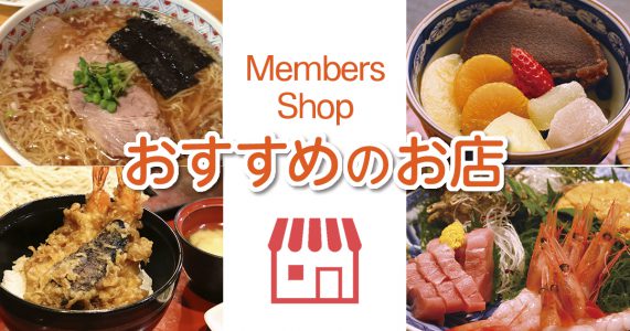 協賛会員店