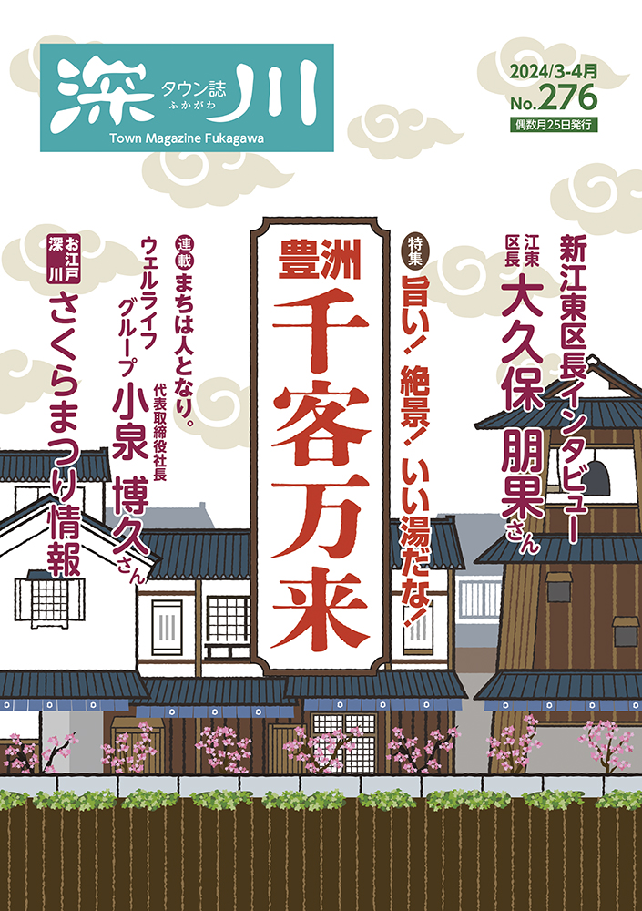 タウン誌 深川 2024年3-4月号 No.276