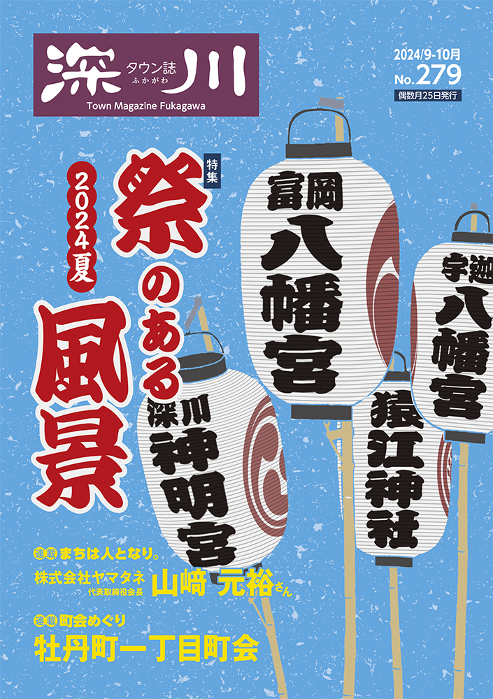 タウン誌 深川 2024年9-10月号 No.279