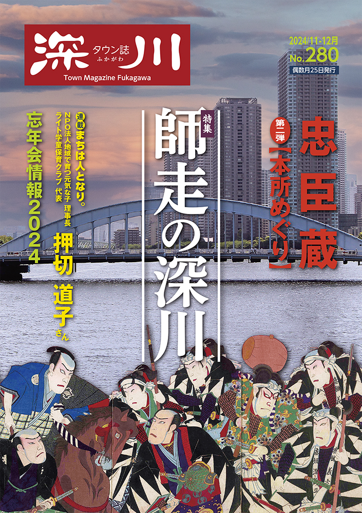 タウン誌 深川 2024年11-12月号 No.280