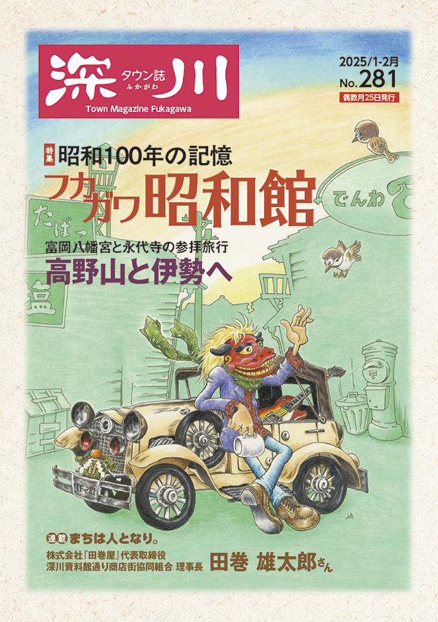 タウン誌 深川 2025年1-2月号 No.281