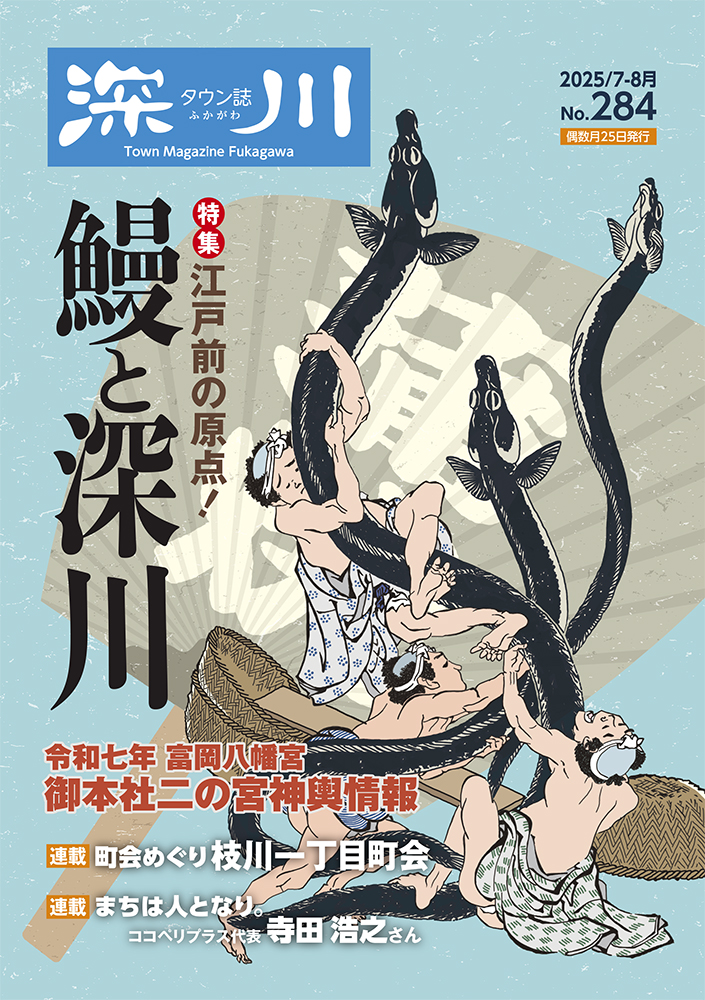 タウン誌 深川 2025年7-8月号 No.284