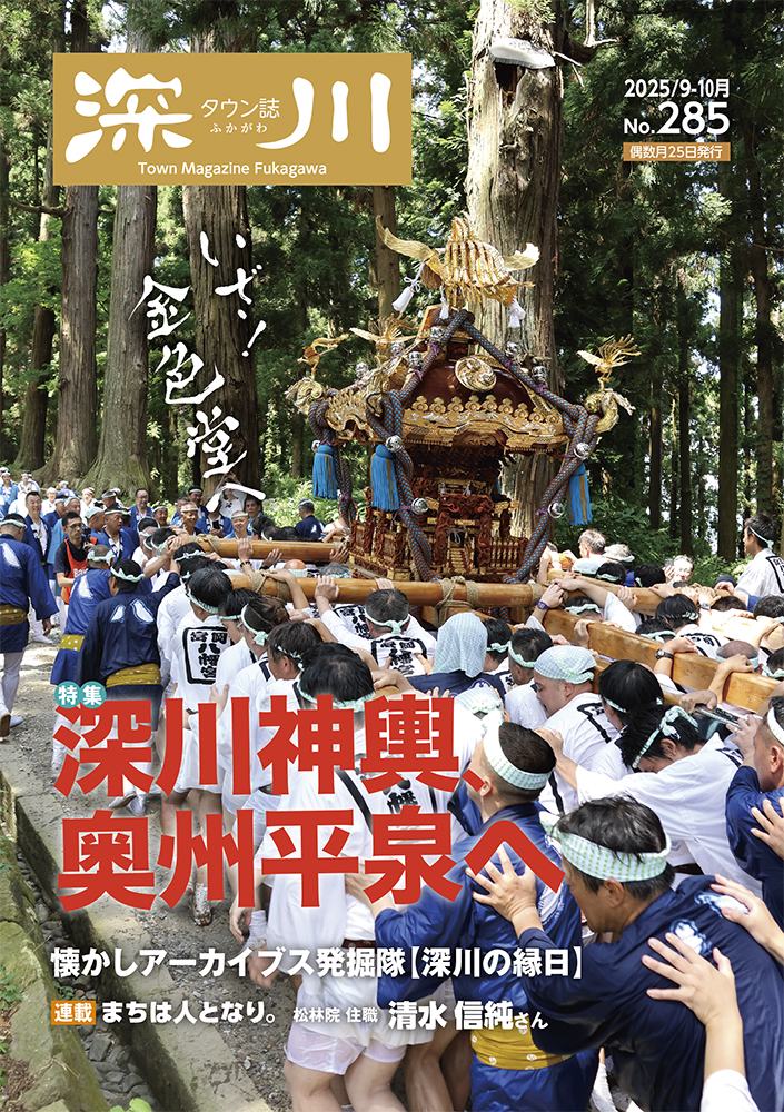 タウン誌 深川 2025年9-10月号 No.285