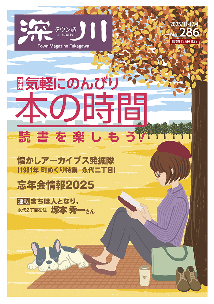 タウン誌 深川 2025年11-12月号 No.286