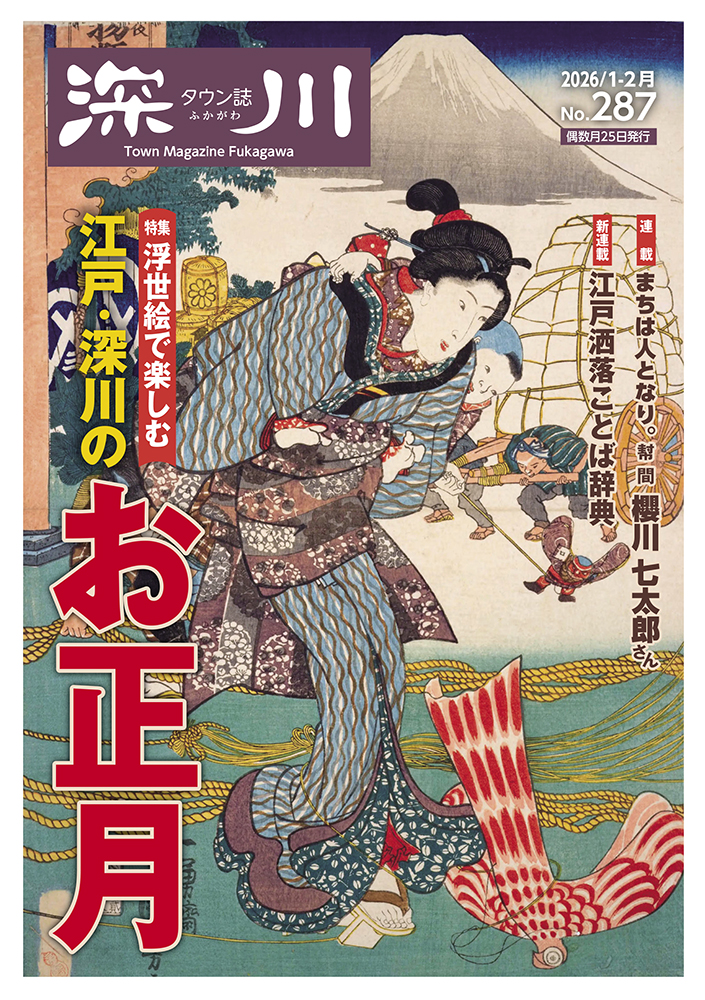 タウン誌 深川 2026年1-2月号 No.287