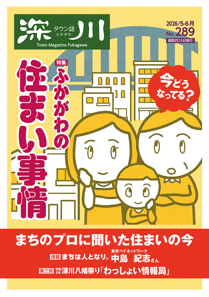タウン誌 深川 2026年5-6月号 No.289