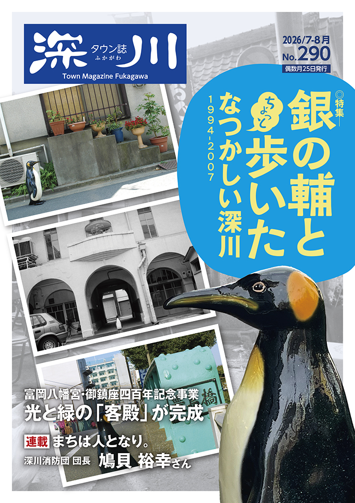 タウン誌 深川 2026年7-8月号 No.290