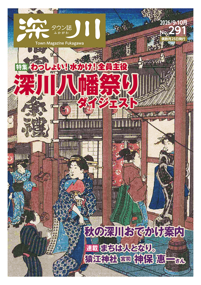 タウン誌 深川 2026年9-10月号 No.291